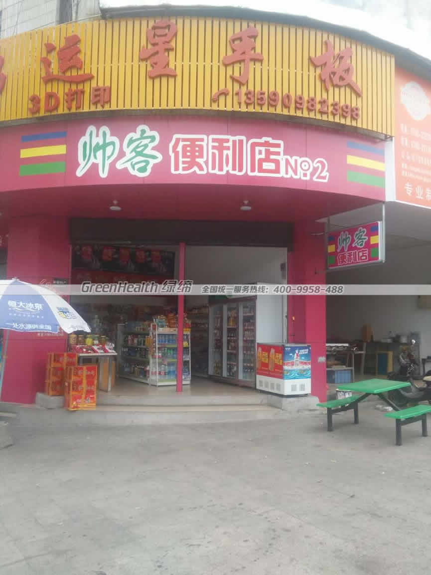 帥客連鎖便利店