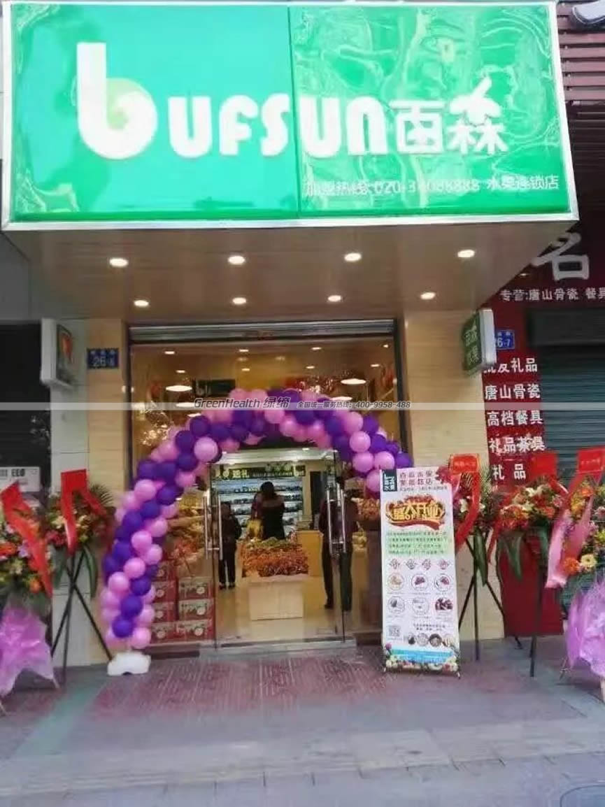 百森水果店