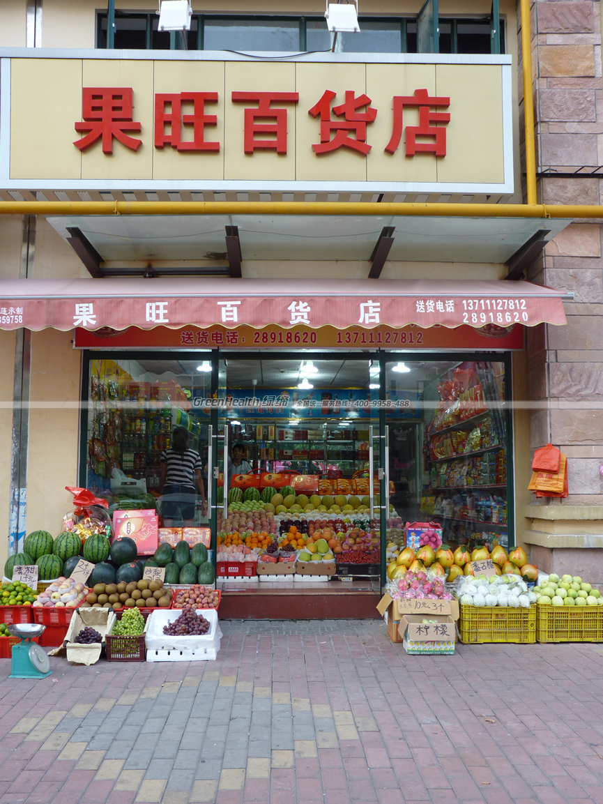 果旺百貨店