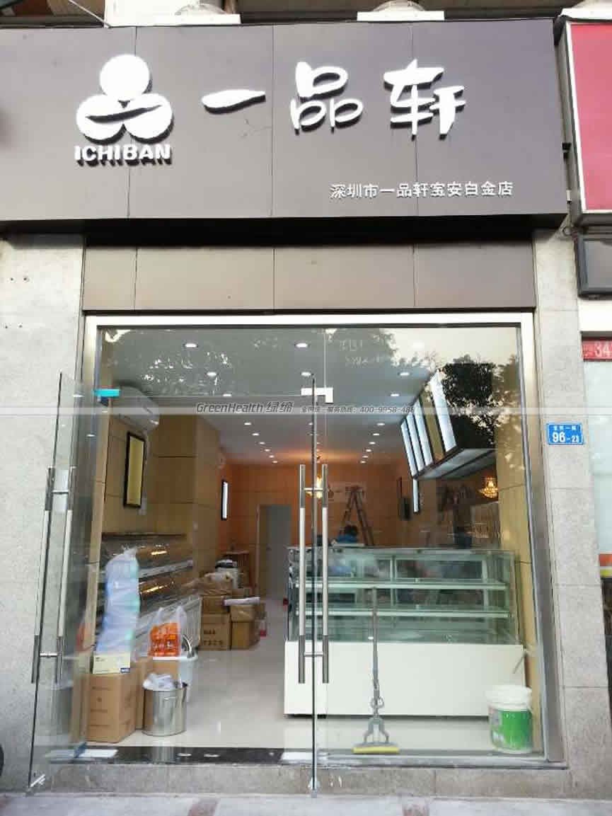 一品軒寶安白金店