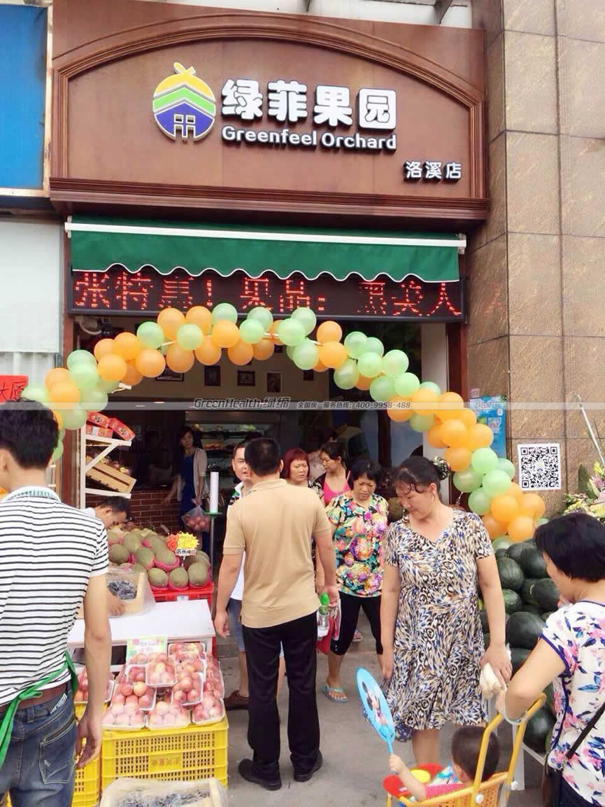 綠菲果園洛溪店